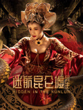 迷航昆仑墟：异生海报
